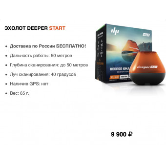 ЭХОЛОТ DEEPER START