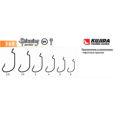 Крючки Kujira Spinning серия 560