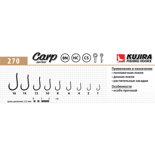 Крючки Kujira Carp серия 270
