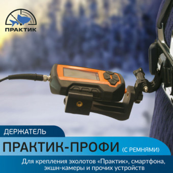 Держатель Практик-Профи (с ремнями)