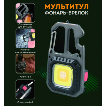 Фонарь-брелок МУЛЬТИТУЛ